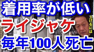 【村田基】ライフジャケットの着用率が上がらないため、未着用で亡くなる方が毎年100人以上います。どうすればライジャケに着用率は上がるのか？