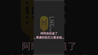 【LNG懷舊精華】不~可~能~~~ #lng #玉子燒 #精華