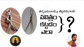 పవిత్రం కట్టడం ఎలా.? || How to build a sacred..? || how to make pavitram in simple way telugu