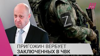 «Он обещает свободу и снятие судимости»: как Пригожин вербует наемников в колонии