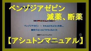 アシュトン・マニュアル の紹介　／ ベンゾジアゼピン、減薬、断薬、パニック障害、うつ、双極性障害、Benzodiazepine