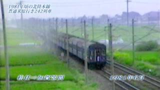 1981年頃の国鉄北陸本線　EF70牽引旧型客車の普通米原行き242列車の走行シーン集