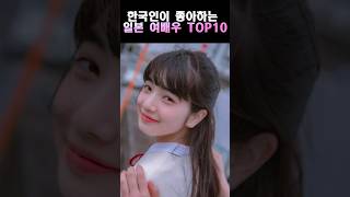 한국인이 좋아하는 일본 여배우 TOP10