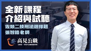 【高見公職】佐類警大二技刑法選擇題｜張智皓老師