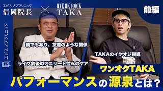 【前編】『アスリート並みのケアをしてもらってます』ワンオクTakaのパフォーマンスの源泉とは？信岡院長への信頼とプライベートのつながりを語る【エビスノブクリニック】【ONE OK ROCK】