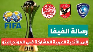 هذه هي الرسالة اللتي وجهتها الفيفا إل الأندية العربية المشاركة في كأس العالم للأندية "المغرب 2022"