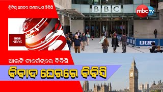 Special Report ||  BBCକୁ ଭାରି ପଡିଲା ଡକ୍ୟୁମେଣ୍ଟାରୀ ଫିଲ୍ମ ?||BBC Documentary on Gujarat 2002 || MBC Tv