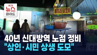 40년 된 신대방역 노점 정비 \