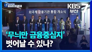 ‘무늬만 금융중심지’ 벗어날 수 있나? / KBS  2022.07.26.