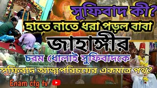 সুফিবাদ কী. সুফিবাদ আত্মপরিচয়ের একমাত্র পথ.?সুফিবাদ কী ও কেন. বাবা জাহাঙ্গীর. সুন্নি ওয়াজ. 2023 new