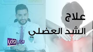 علاج الشد العضلي