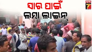 ସାର ପାଇଁ ଲମ୍ବା ଲାଇନ୍ || Farmers make long queues for fertilizer