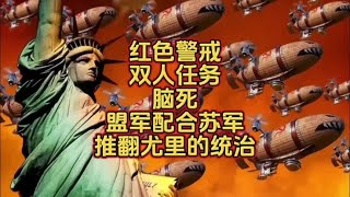 红色警戒双人任务地图:脑死。盟苏配合歼灭尤里。#红警 #红警2