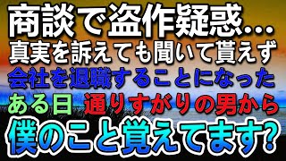 【感動する話】同僚に嵌められて商談で盗作を疑われた。→取引先との取引が破談に。責任を取り会社を自主退職することになった…クリニックの帰り道 突然声をかけられ