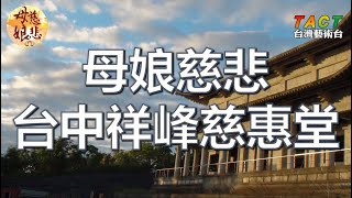 [母娘慈悲] 第21集 台中祥峰慈惠堂 之二