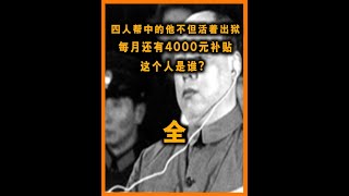 四人帮中的他不但活着出狱，每月还有4000元补贴，这个人是谁？ #近代史 #涨知识 #人物故事