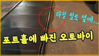 14038회. 철길 옆을 달리던 오토바이가 포트홀에 빠지면서 넘어졌는데, 상대는 오토바이 과실 40%를 주장합니다