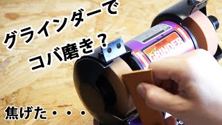 ホビー用グラインダーでコバ磨きしてみた。　結果、ダメでした。　【レザークラフト　Leather Craft】