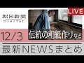 ニュースまとめ【朝日新聞デジタル】