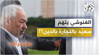 هل اتهم زعيم حركة النهضة راشد الغنوشي الرئيس قيس سعيد بالتجارة بالدين؟