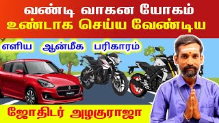 வண்டி வாகன யோகம் உண்டாக செய்ய வேண்டிய எளிய ஆன்மீக பரிகாரம் | vandi vaganam undaga  pariharam