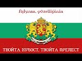 bulgaristan milli marşı türkçe altyazılı. national anthem of bulgaria