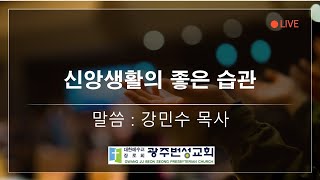 [광주번성교회] 2025년 1월 1일 수요일 밤 예배