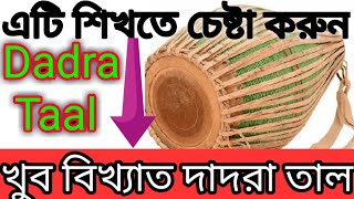 #crazyharidas. Dadra Taal. দাদরা তাল. শ্রীখোল পাঠ. Mridanga Lesson 64. Bhajani Theka. Bangla class