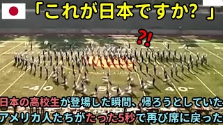 【海外の反応】日本の高校生が登場した瞬間、帰ろうとしていたアメリカ人たちがたった5秒で再び席に戻った理由