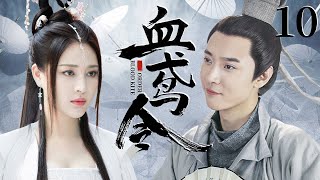 Blood Kite Order 10| Ancient Costume Drama | Zhang Danfeng , Gan Tingting , Zheng Jiaying💕Good Drama