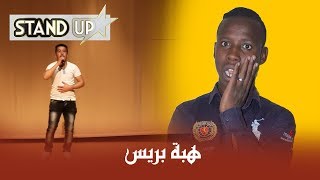 الفكاهي شعيب قيصون يشجع كحلوش في مسابقة ستاند أب