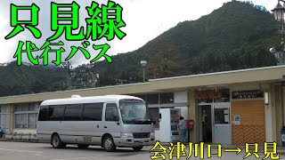 只見線代行バス　会津川口駅→只見駅