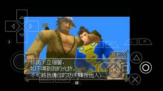 2000年 PS1 Gameplay 射鵰英雄傳 普通話配音 郭靖黃蓉洪七公 製作叫化子雞