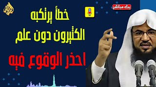 خطأ يرتكبه الكثيرون دون علم...احذر الوقوع فيه _ محمد بن علي الشنقيطي