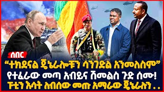 “ተክደናል ጄኔራሎቹን ሳንገድል አንመለስም” | የተፈራው መጣ አብይና ሽመልስ ጉድ ሰሙ! |  ፑቲን እሳት ለብሰው መጡ አማራው ጄኔራሉን  | Ethiopia