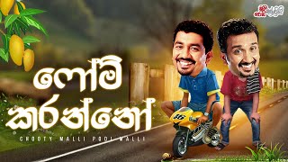 Chooty Malli Podi Malli | Form Karanno (ෆෝම් කරන්නෝ)