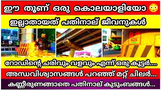 ഇത് വഴി  കടന്നുപോകുന്നത് ഭയത്തോടെ. ഇല്ലാതായത് 14 ജീവനുകൾ | Amazing News in Kerala