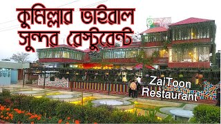 কুমিল্লার দৃষ্টিনন্দন ZaiToon রেস্টুরেন্ট! 😍 বাহিরের সৌন্দর্য আপনাকে মুগ্ধ করবে | Cumilla #subscribe