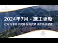 公民身份投资: Anichi温泉度假村 — 2024年7施工更新