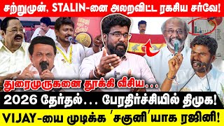 சற்றுமுன், STALIN-னை அலறவிட்ட ரகசிய சர்வே! | துரைமுருகனை தூக்கி வீசிய… | BJP | DMK | TVK