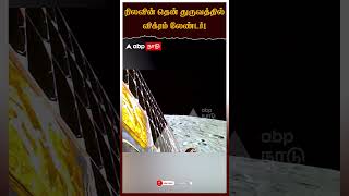 நிலவின் தென் துருவத்தில்  விக்ரம் லேண்டர் | Chandrayaan 3 | Vikram Lander | India