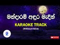 Mandaram Andura Madin | මන්දාරම් අඳුර මැදින් (Without Voice) | SINHALA KARAOKE