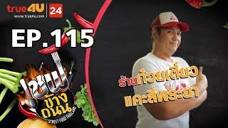 เชฟข้างถนน - ร้านก๋วยเตี๋ยวแคะสี่พระยา EP.115