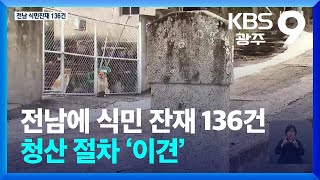 전남에 식민 잔재 136건…청산 절차 ‘이견’ / KBS  2024.03.08.