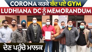 Corona ਕਰਕੇ ਬੰਦ ਪਏ GYM, Ludhiana DC ਨੂੰ Memorandum ਦੇਣ ਪਹੁੰਚੇ ਮਾਲਕ