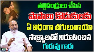 తల్లిదండ్రులు చేసిన పాపాలు పిల్లలకు తగులుతాయా? | Dharma Sandehalu#773 | JakkaAnjaneyulu | Tree Media