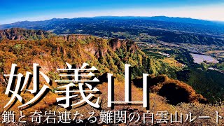 【登山】鎖と奇岩連なる妙義山｜ 妙義神社から白雲山ルートで相馬岳へ日帰り登山＜西上州/4K映像＞