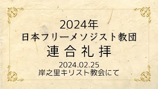 2024年 日本フリーメソジスト教団 連合礼拝