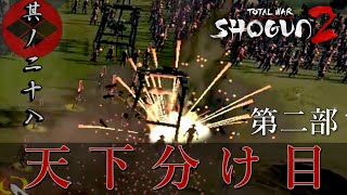 Total War Shogun2 風林火山編 実況 其ノ二十八 | 暴れ投石器