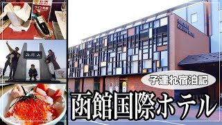 函館国際ホテル【朝食が美味しくて子連れでも安心！】五稜郭・函館山にもアクセス良好!!